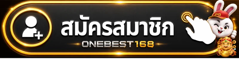 ปุ่มสมัครสมาชิก ONEBEST168 สำหรับหน้า ทางเข้าเล่น